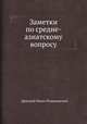 Заметки по средне-азиатскому вопросу, Дмитрий Ильич Романовский 
