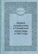 Первое путешествие в Синайский монастырь в 1845 году, (Успенский) епископ Порфирий 