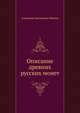 Описание древних русских монет, Александр Дмитриевич Чертков 