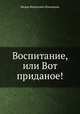 Воспитание, или Вот приданое!, Федор Федорович Кокошкин 