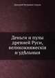 Деньги и пулы древней Руси, великокняжеския и удельныя, Дмитрий Петрович Сонцов 