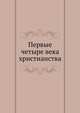 Первые четыре века христианства, 