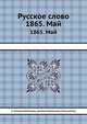 Русское слово. 1865. Май, А. Кушелев-Безбородко, Григорий Евлампиевич Благосветлов 