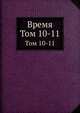 Время. Том 10-11, 
