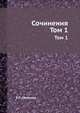Сочинения. Том 1, Е.П. Гребенка 