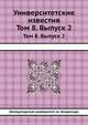 Известия Императорского университета Св. Владимира. Февраль 1868, Императорский университет св. Владимира 
