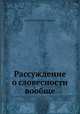 Рассуждение о словесности вообще, Николай Николаевич Язвицкий 