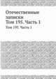 Отечественные записки. Том 195. Часть 1, 