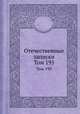 Отечественные записки. Том 195, 
