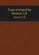 Сын отечества. Книги 7,8, 