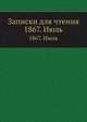 Записки для чтения. 1867. Июль, 