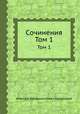Сочинения. Том 1, Алексей Феофилактович Писемский 