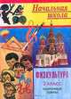 Физкультура: 3 класс: Поурочные планы (сост. Блудилина М.С., Емельянов С.В.), М.С. Блудилина,С. Емельянов 