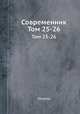 Современник. Том 25-26, сборник 