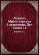 Журнал Министерства Внутренних Дел. Выпуск 11, 