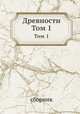 Древности. Том 1, сборник 