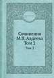 Сочинения М. В. Авдеева. Том 2, Михаил Васильевич Авдеев 