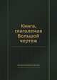 Книга, глаголемая Большой чертеж, Григорий Иванович Спасский 