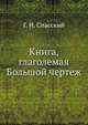 Книга, глаголемая Большой чертеж, Г. И. Спасский 
