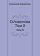 Сочинения. Том 8, Николай Карамзин 