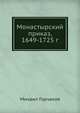 Монастырский приказ, 1649-1725 г, Михаил Горчаков 