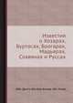 Известия о Хозарах, Буртасах, Болгарах, Мадьярах, Славянах и Руссах, Ибн Даста Абу Али Ахмед ибн Омар 