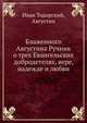 Блаженного Августина Ручник о трех Евангельских добродетелях, вере, надежде и любви, Иван Тодорский, Августин 