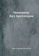 Чиновник без протекции, Иван Егорович Бельцман 