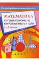 Математика: Итоговые и тематические контрольные работы и тесты, Шевченко Галина Николаевна 