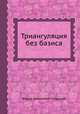 Триангуляция без базиса, Федор Алексеевич Слудский 