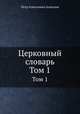 Церковный словарь. Часть 1, Петр Алексеевич Алексеев 