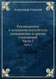 Руководитель к познанию российских гражданских и других узаконений. Часть 1, Александр Соколов 