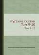 Русские сказки. Том 9-10, Михаил Дмитриевич Чулков, Василий Левшин 