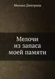 Мелочи из запаса моей памяти, Михаил Дмитриев 