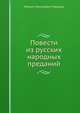 Повести из русских народных преданий, Михаил Николаевич Макаров 