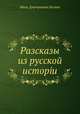 Разсказы из русской исторіи, И.Д. Беляев 