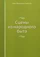 Сцены из народного быта, Иван Федорович Горбунов 