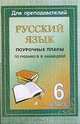 Русский язык: 6 класс: Поурочные планы по учебному комплексу под ред. Бабайцевой В.В., Крамаренко Н.О. 