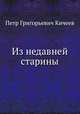 Из недавней старины, Петр Григорьевич Кичеев 