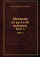 Рассказы из русской истории. Том 3, И.Д. Беляев 