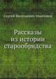 Рассказы из истории старообрядства, Сергей Васильевич Максимов 