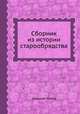 Сборник из истории старообрядства, Николай Попов 