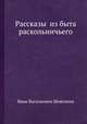 Рассказы из быта раскольничьего, Иван Васильевич Шевелкин 