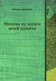 Мелочи из запаса моей памяти, Михаил Дмитриев 
