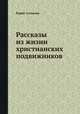 Рассказы из жизни христианских подвижников, Борис Алмазов 
