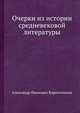 Очерки из истории средневековой литературы, Александр Иванович Кирпичников 