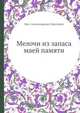 Мелочи из запаса маей памяти, Мих. Александрович Дмитриев 