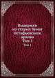 Выдержки из старых бумаг Остафьевского архива. Том 1, 