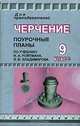 Черчение. 9 класс. Поурочные планы по учебнику И.А. Ройтмана, Я.В. Владимирова, С. В. Титов 