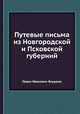 Путевые письма из Новгородской и Псковской губерний, Павел Иванович Якушкин 